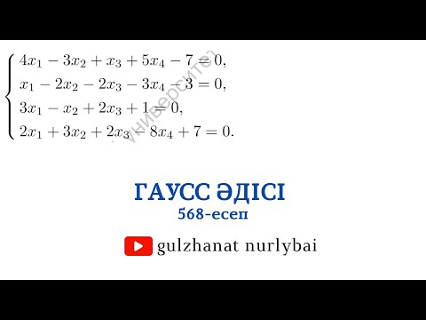 Видео: Гаусс әдісі | Проскуряков 568 | Сызықтық алгебралық теңдеулер жүйесi