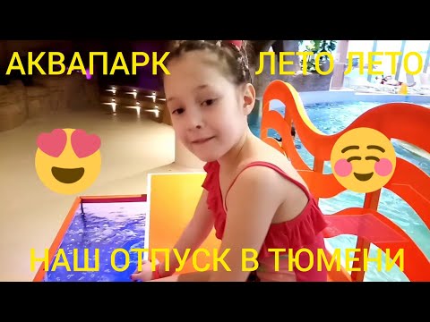Видео: ТЮМЕНЬ😀/АКВАПАРК "ЛЕТО ЛЕТО"👍/НАШИ ВПЕЧАТЛЕНИЯ😍