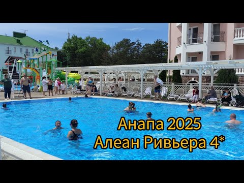 Видео: Анапа 2025 🏝️Алеан Ривьера 4* Пляж, номер.🍷Что пьём? #анапа