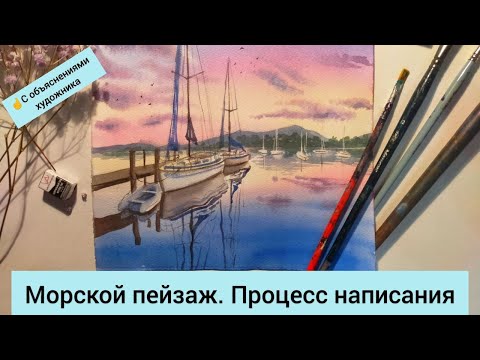 Видео: Морской пейзаж. Процесс написания с объяснениями художника.