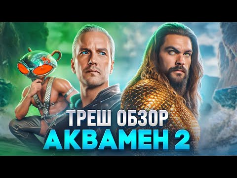 Видео: ТРЕШ ОБЗОР АКВАМЕН 2 потерянное царство 2023 #трешобзор #обзор #аквамен2 #dc