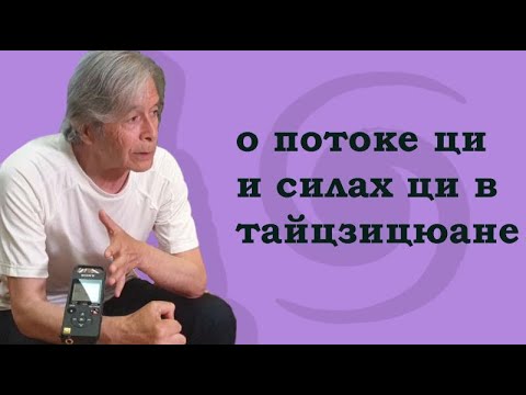 Видео: О потоке ци и силах ци в тайцзицюане (Chi Flow & Chi Forces in TaiChi)