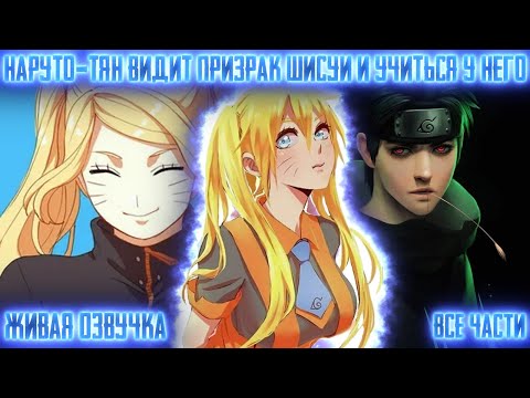 Видео: НАРУТО-ТЯН ВИДИТ ПРИЗРАКА ШИСУИ И УЧИТЬСЯ У НЕГО Все части Живая озвучка Альтернативный сюжет Наруто