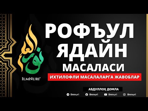 Видео: 🔴 06.05.2021 РОФЪУЛ ЯДАЙН / НАМОЗДА ҚЎЛНИ КЎТАРИШ МАСАЛАСИ / АБДУЛЛОҲ ДОМЛА / ROF’UL YADAYN