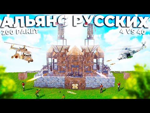 Видео: 200 РАКЕТ! Уничтожил РУССКИЙ АЛЬЯНС в Раст/Rust