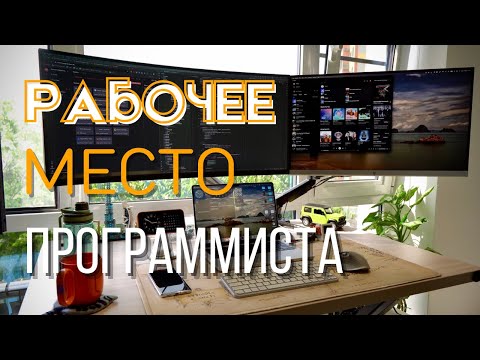 Видео: РАБОЧЕЕ МЕСТО МЕЧТЫ. ДОМАШНИЙ ОФИС ПРОГРАММИСТА