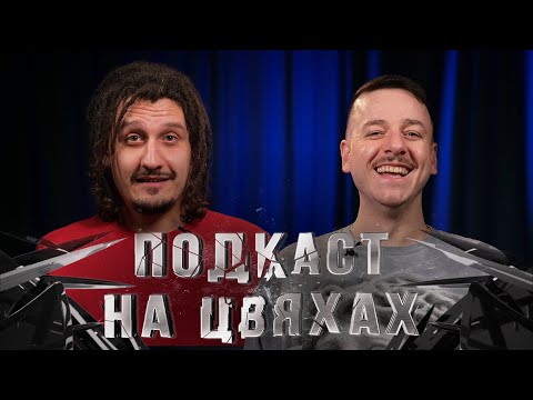 Видео: П'ЯНІ ТА КУЛЬТУРНІ - НИЦО ПОТВОРНО - ПОДКАСТ НА ЦВЯХАХ І Підпільний LIVE