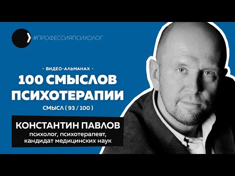 Видео: КОНСТАНТИН ПАВЛОВ I Оборзевшие кандидаты, сгоревшие бизнес-тренеры, грехи гештальта и ВЕГИ I 93/100