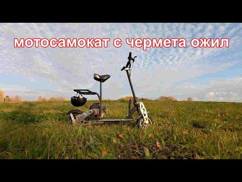 Видео: Бензо самокат с металло приёмки поехал. Отдал племяннику.