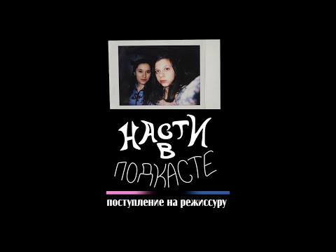 Видео: Насти в подкасте: РЕЖИССЕРЫ, КАК ПОСТУПИТЬ В СПбГИКиТ