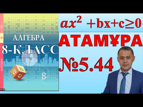 Видео: Квадраттық теңсіздіктер шешу. 8-сынып  алгебра атамұра 5.44 есептері