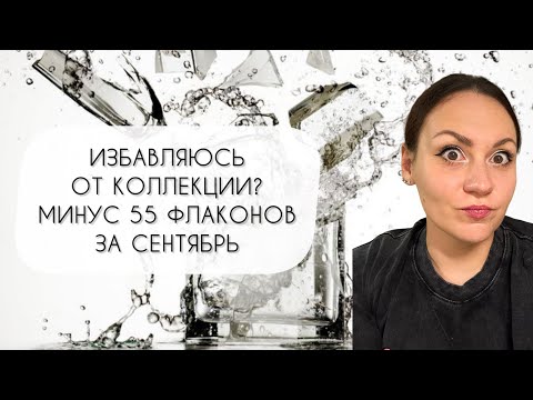Видео: РАСПРОДАЛА КОЛЛЕКЦИЮ\ МИНУС ПЯТЬДЕСЯТ ПЯТЬ ФЛАКОНОВ\ ПАРФЮМЕРНАЯ БУХГАЛТЕРИЯ СЕНТЯБРЯ 2025