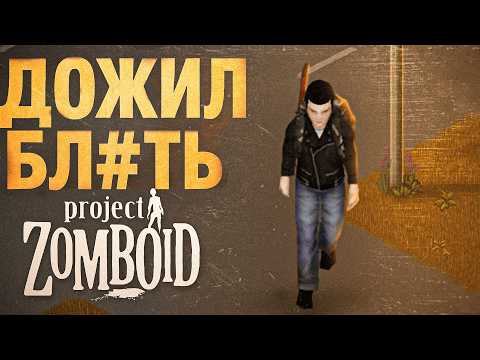Видео: САМЫЙ ЖИВОЙ ЧЕЛОВЕК в Project Zomboid