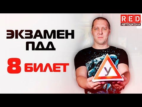 Видео: Экзаменационные Билеты ПДД 2019!!! Разбор Всех Вопросов (8) [Автошкола RED]