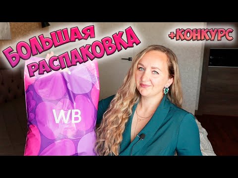 Видео: БОЛЬШАЯ РАСПАКОВКА с WILDBERRIES и OZON + КОНКУРС💜ОБЗОР ПОКУПОК📦ОДЕЖДА / ДЛЯ ДОМА / FABERLIC / ENFES