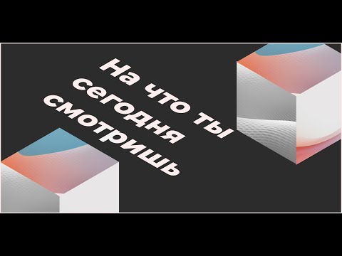 Видео: На что ты сегодня смотришь часть 2