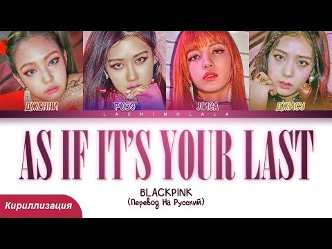 Видео: BLACKPINK - AS IF IT'S YOUR LAST (ПЕРЕВОД НА РУССКИЙ/КИРИЛЛИЗАЦИЯ) │ Color Coded Lyrics