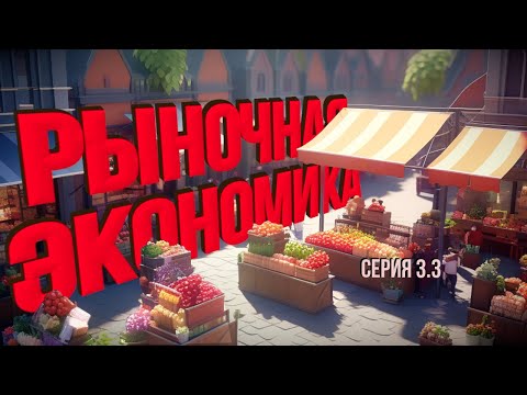 Видео: Экономика простыми словами  Часть 3 3 Рыночная экономика