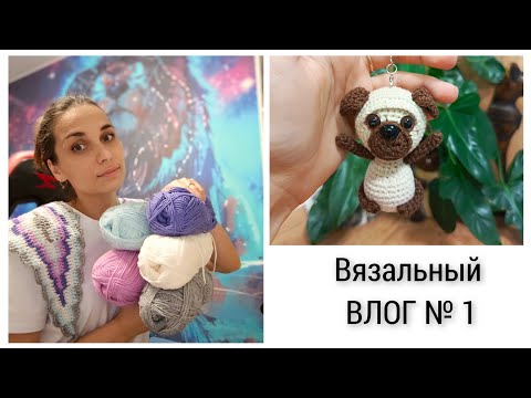 Видео: Вязальный ВЛОГ
