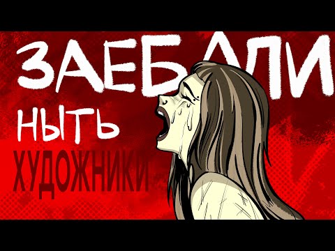Видео: нытье ХУДОЖНИКОВ-НЕТАКУСЬ