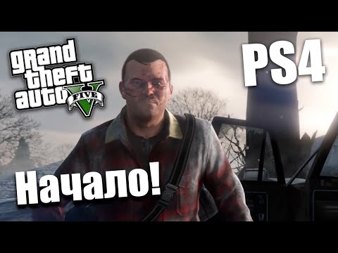 Видео: Grand Theft Auto V - Начало! #1 | PS4