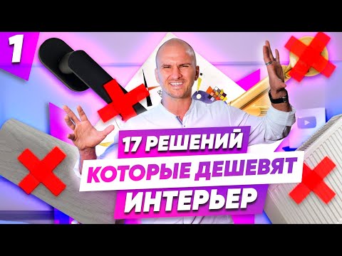 Видео: 🔴 Как Испортить Дизайн дома или квартиры? Дизайн интерьера минимализм в интерьере