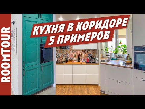 Видео: Кухня в коридоре. ВИДЕО. 5 реальных примеров ремонта на кухне. Перепланировка. Ольга Качанова.