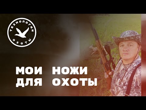 Видео: 🔪Мои ножи для охоты