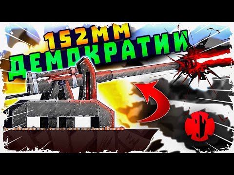 Видео: ВРАГИ БЫЛИ В ШОКЕ ОТ 152 ММ ПУШЕК!! НОВЫЙ МОД И УГАР В FORTS! #224