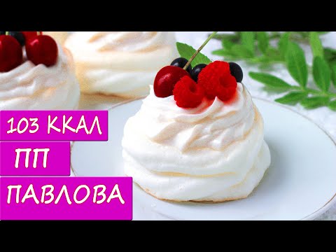 Видео: ПП десерт Анна Павлова! Низкокалорийный рецепт без сахара!