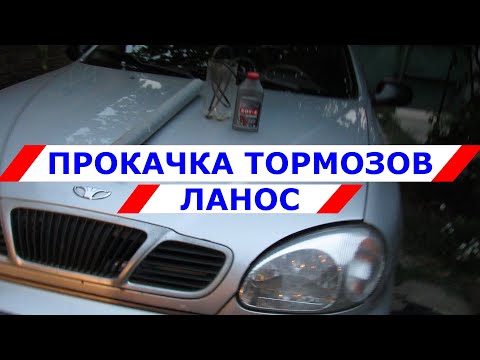 Видео: Как прокачать тормоза на Ланос