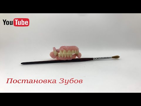Видео: Зубные протезы Постановка | Staging denture