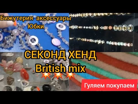 Видео: Гуляем покупаем СЕКОНД ХЕНД 💥💥💥 находки обзор бижутерия юбки Сток