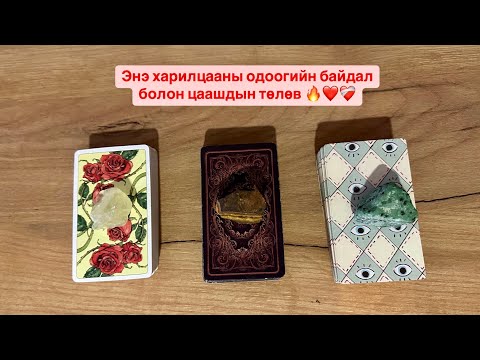 Видео: Энэ харилцааны одоогийн байдал болон цаашдын төлөв 🔥❤️❤️‍🩹 | Хайр дурлалын мэргэ
