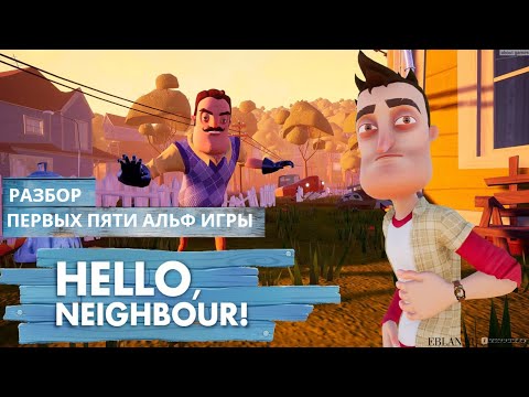 Видео: РАЗБОР ПЕРВЫХ 5 АЛЬФ ИГРЫ Hello Neighbor