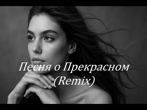 Видео: Rykov AI - Песня о Прекрасном (Remix)