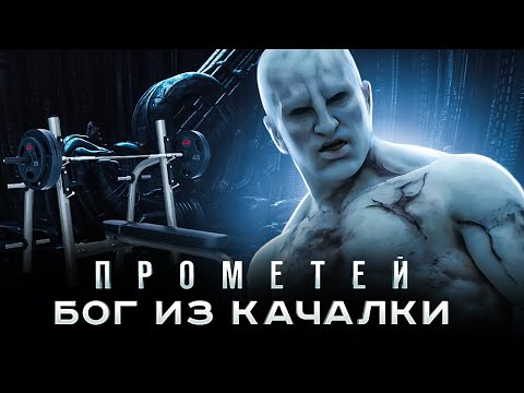 Видео: [КиноПозор] ПРОМЕТЕЙ 2012 - Deus Ex Качалкус или ИСКУССТВЕННЫЙ интеллект ПРОТИВ ЕСТЕСТВЕННОЙ тупости