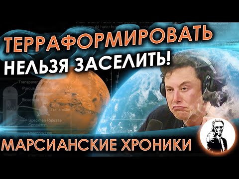 Видео: Возможно ли терраформировать Марс? (Марсианские хроники)