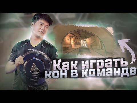 Видео: Как играть CONNECTOR в команде