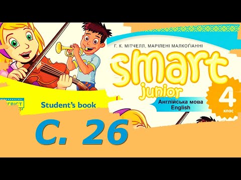 Видео: Smart Junior 4 Module 2 Let's Play с. 26 & Workbook ✔Відеоурок