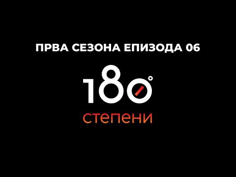 Видео: 180 СТЕПЕНИ С01Е06