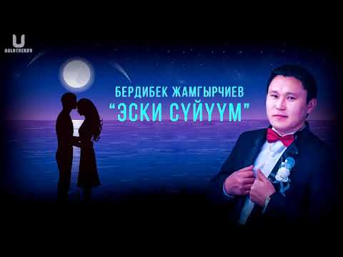 Видео: Бердибек Жамгырчиев - эски суйуум