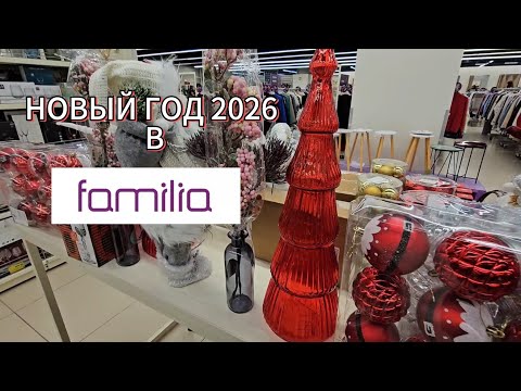 Видео: НОВИНКИ В #ФАМИЛИЯ 🎄 НОВЫЙ ГОД 2026 🎅 ОБЗОР ТОВАРОВ ИЗ #FAMILIA