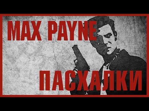 Видео: Пасхалки в игре Max Payne [ Easter Eggs ]