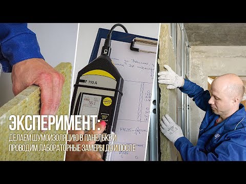 Видео: Шумоизоляция в панельке с лабораторными замерами «до» и «после» работ. Эксперимент Onliner