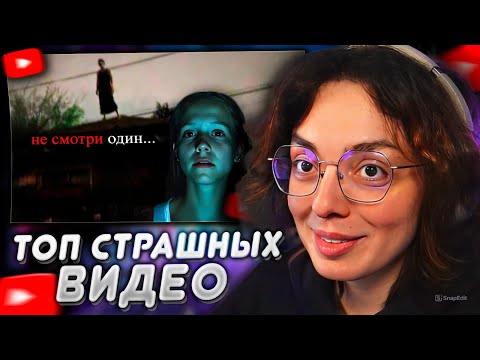 Видео: КОРЯ СМОТРИТ: 10 САМЫХ СТРАШНЫХ ВИДЕО В МИРЕ