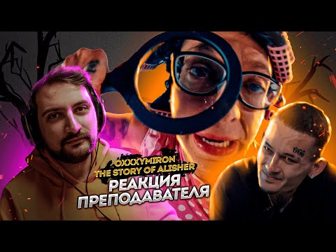 Видео: OXXXYMIRON — THE STORY OF ALISHER (Morgenshtern RIP) | РЕАКЦИЯ ПРЕПОДАВАТЕЛЯ
