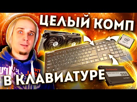 Видео: Полноценный комп в клавиатуре
