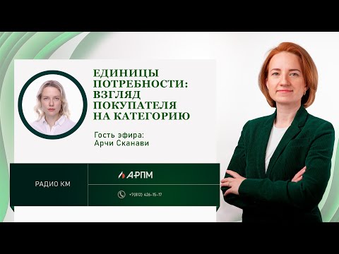 Видео: Единицы потребности, или Units of Need: взгляд покупателя на категорию