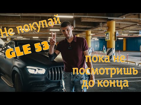 Видео: GLE Coupe 53 AMG. Купил и поехал в сервис. Обзор